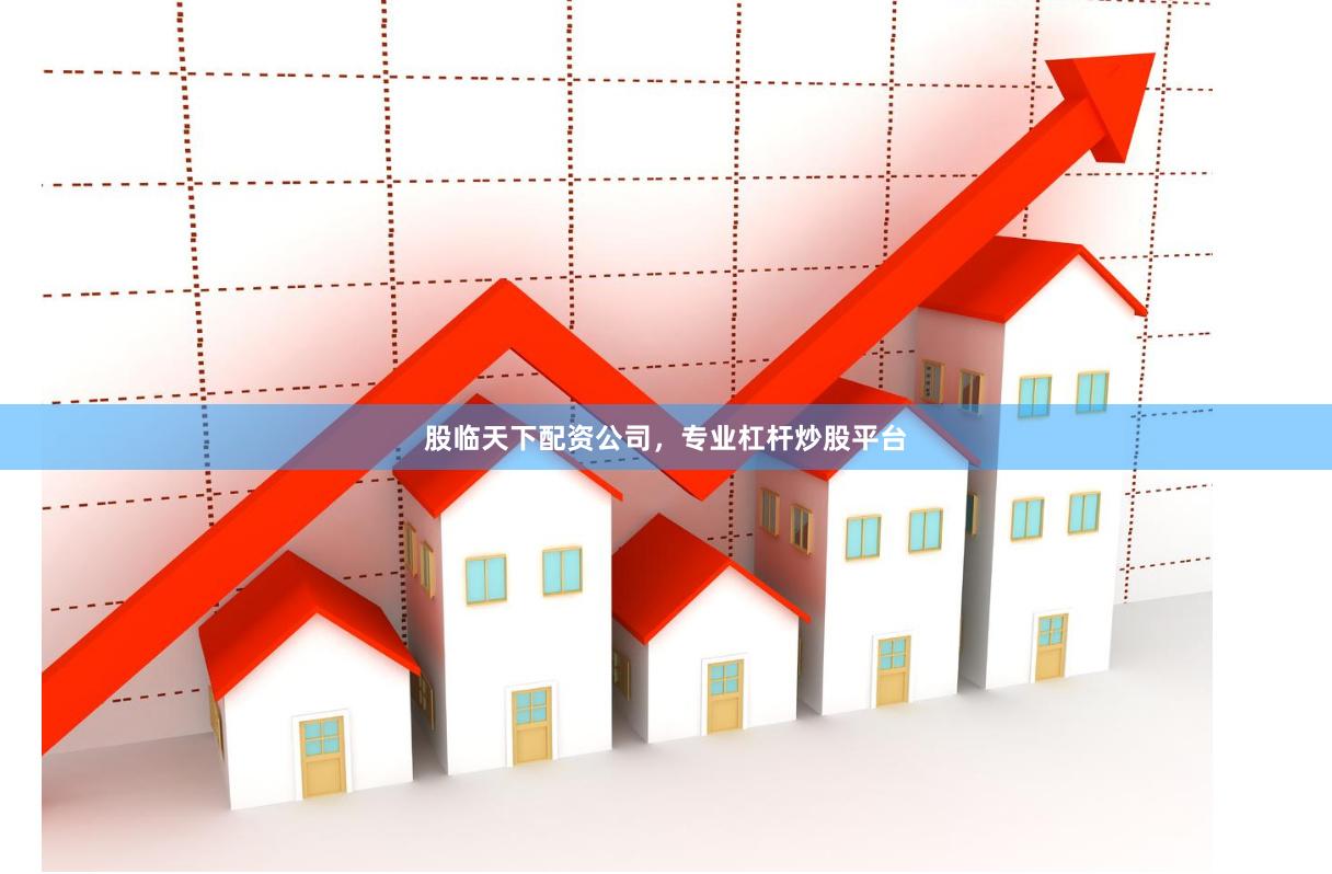 股临天下配资公司，专业杠杆炒股平台