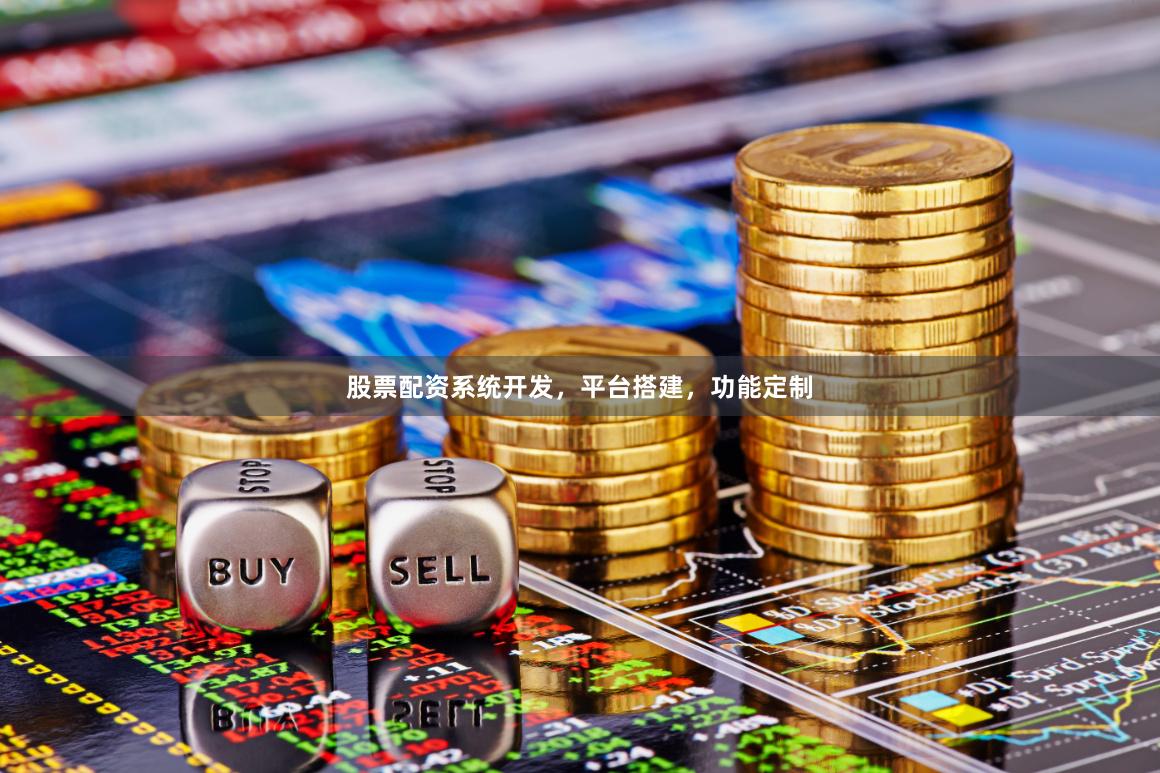 股票配资系统开发，平台搭建，功能定制