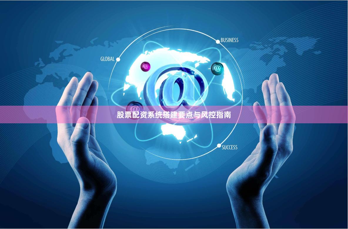 股票配资系统搭建要点与风控指南