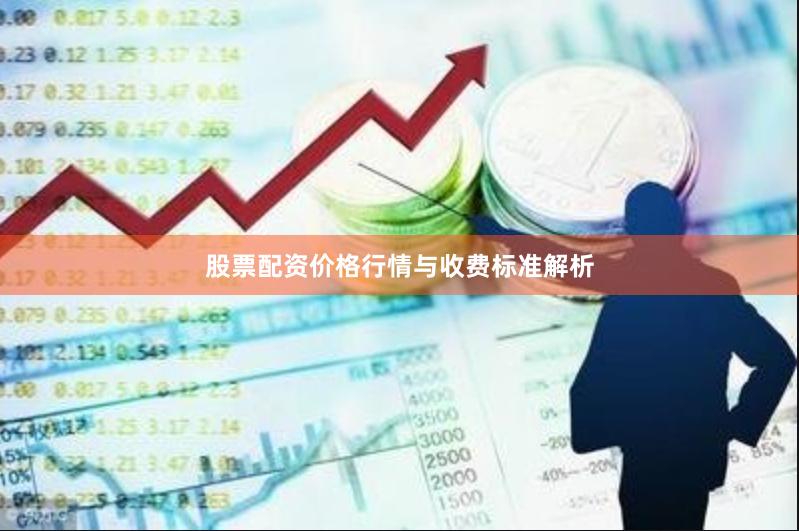 股票配资价格行情与收费标准解析