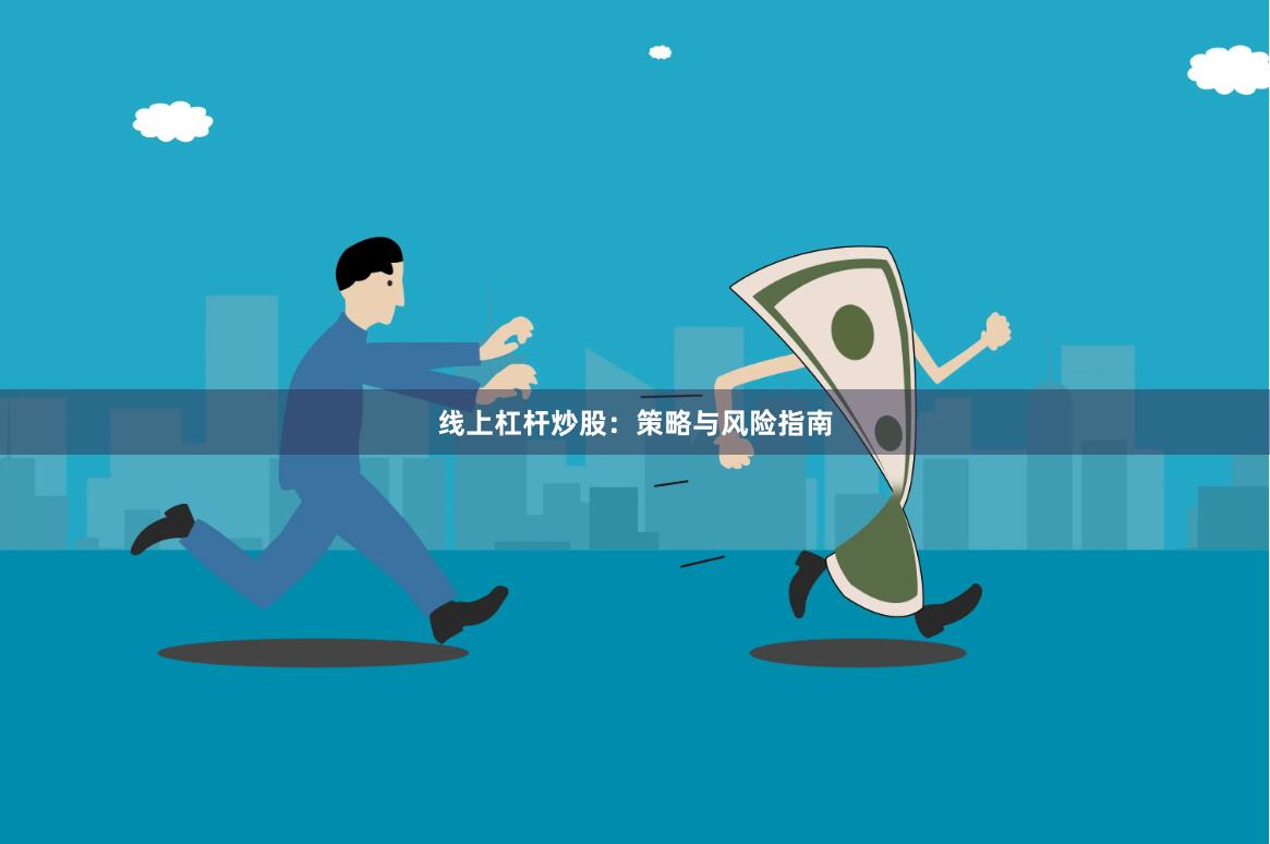 线上杠杆炒股：策略与风险指南