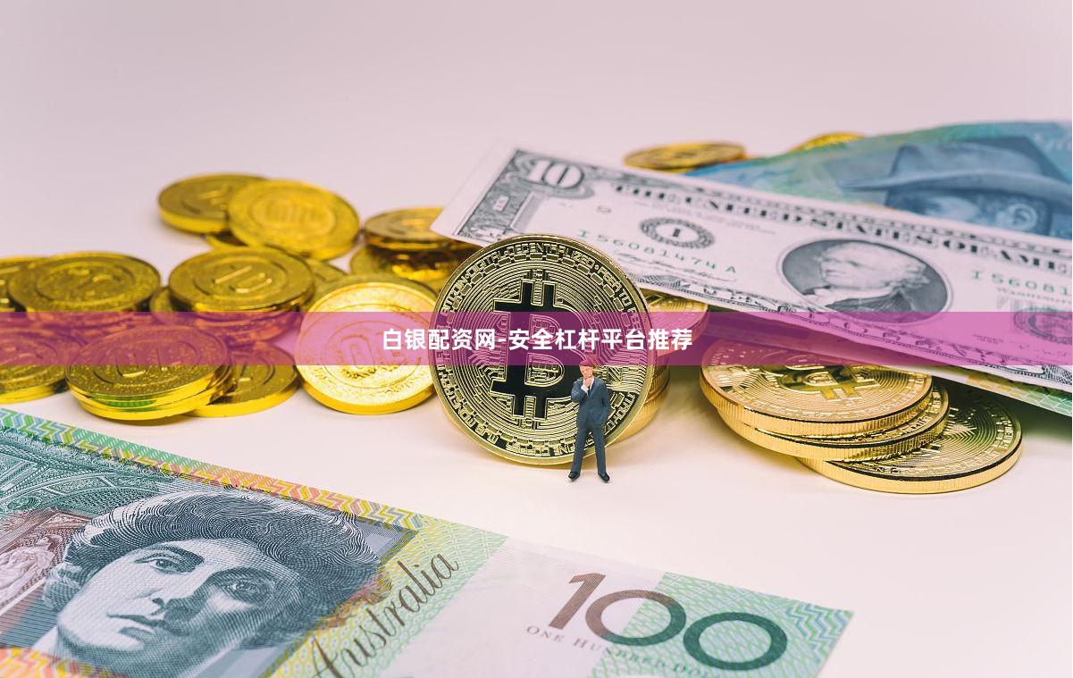 白银配资网-安全杠杆平台推荐
