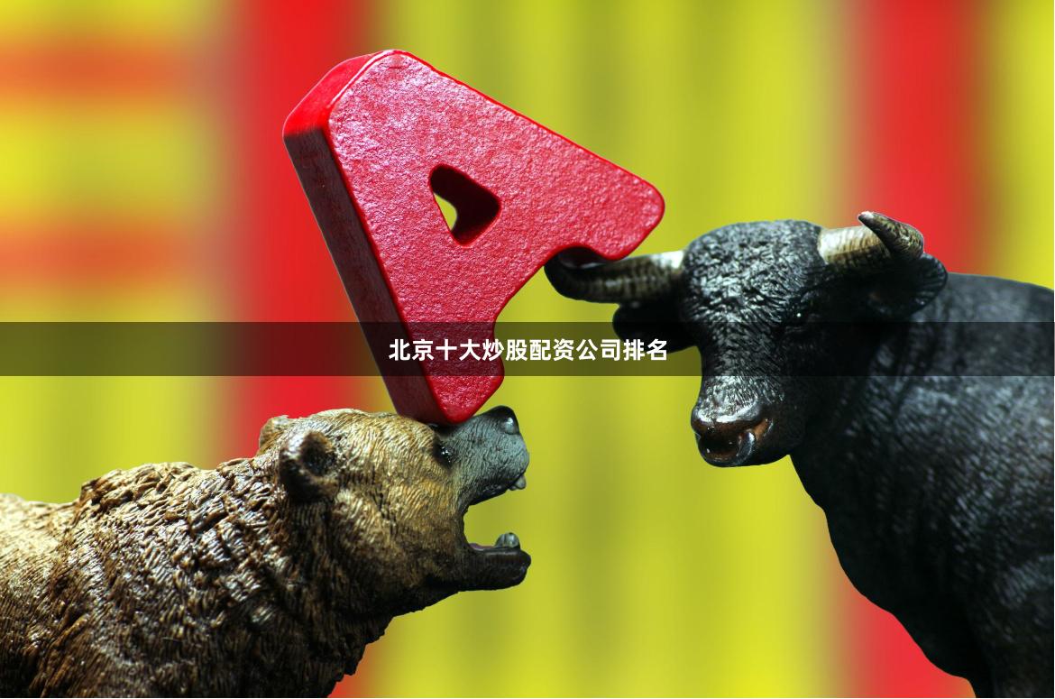北京十大炒股配资公司排名