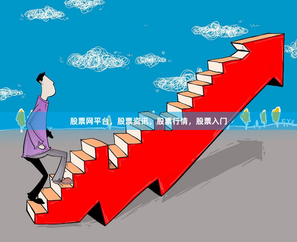 股票网平台，股票资讯，股票行情，股票入门