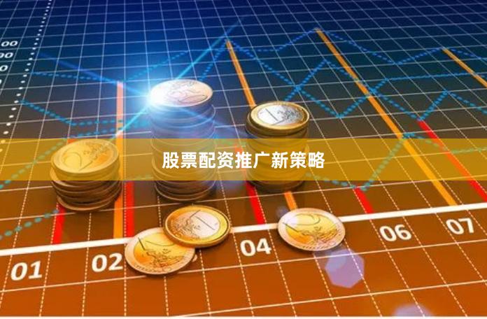 股票配资推广新策略