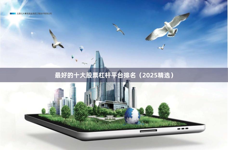 最好的十大股票杠杆平台排名（2025精选）