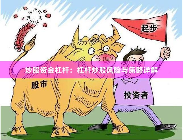 炒股资金杠杆：杠杆炒股风险与策略详解