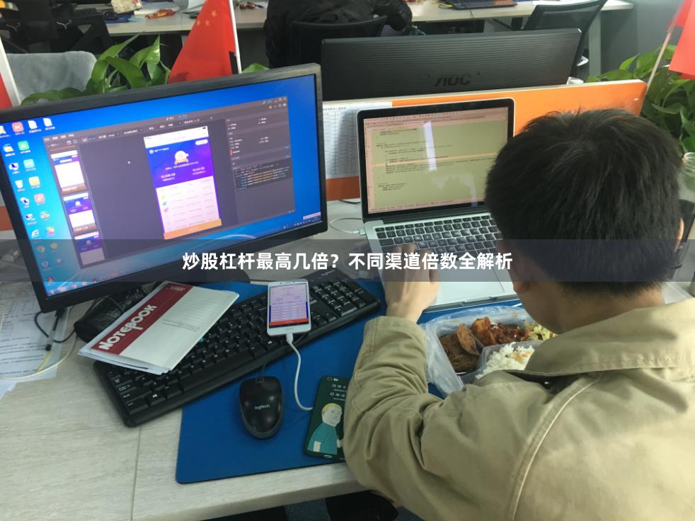 炒股杠杆最高几倍？不同渠道倍数全解析