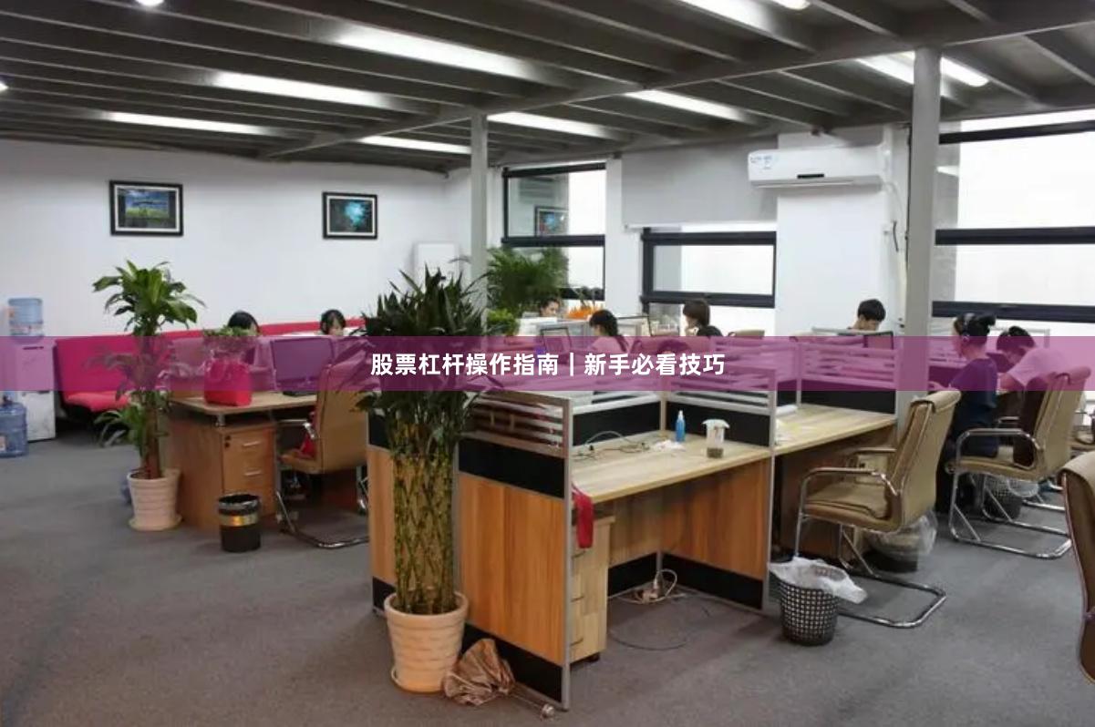 股票杠杆操作指南|新手必看技巧