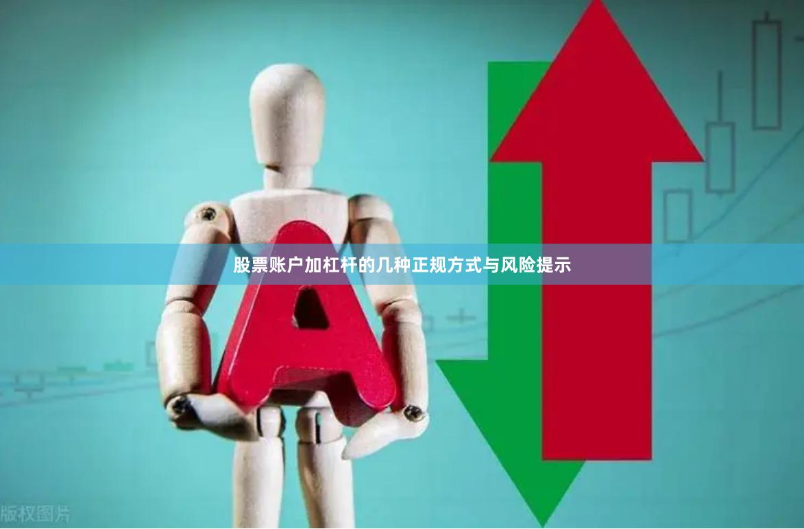 股票账户加杠杆的几种正规方式与风险提示