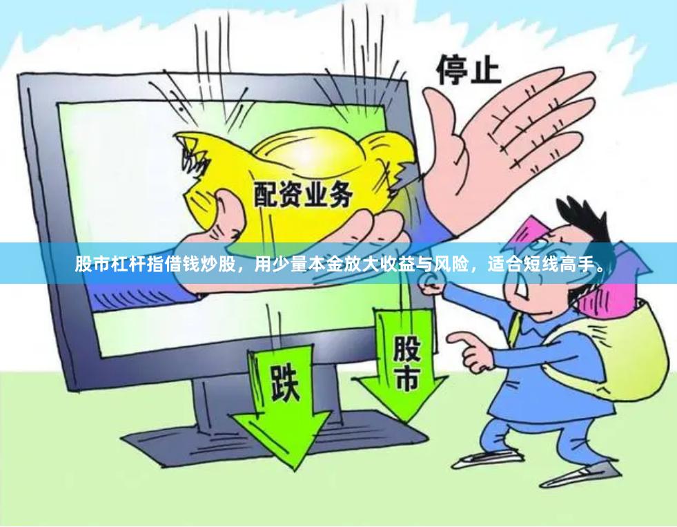 股市杠杆指借钱炒股，用少量本金放大收益与风险，适合短线高手。