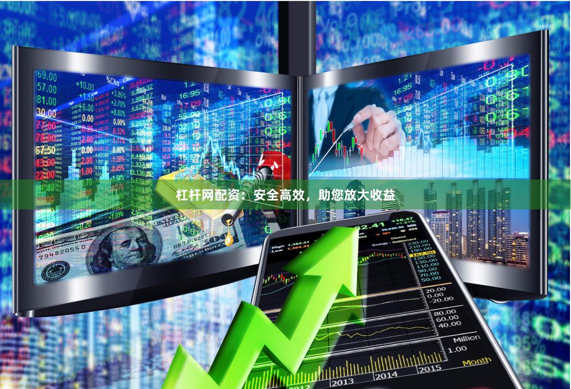杠杆网配资：安全高效，助您放大收益