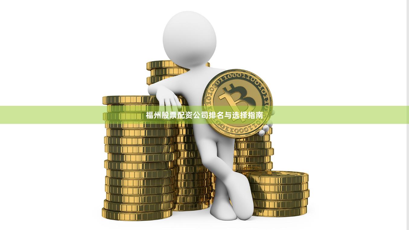 福州股票配资公司排名与选择指南