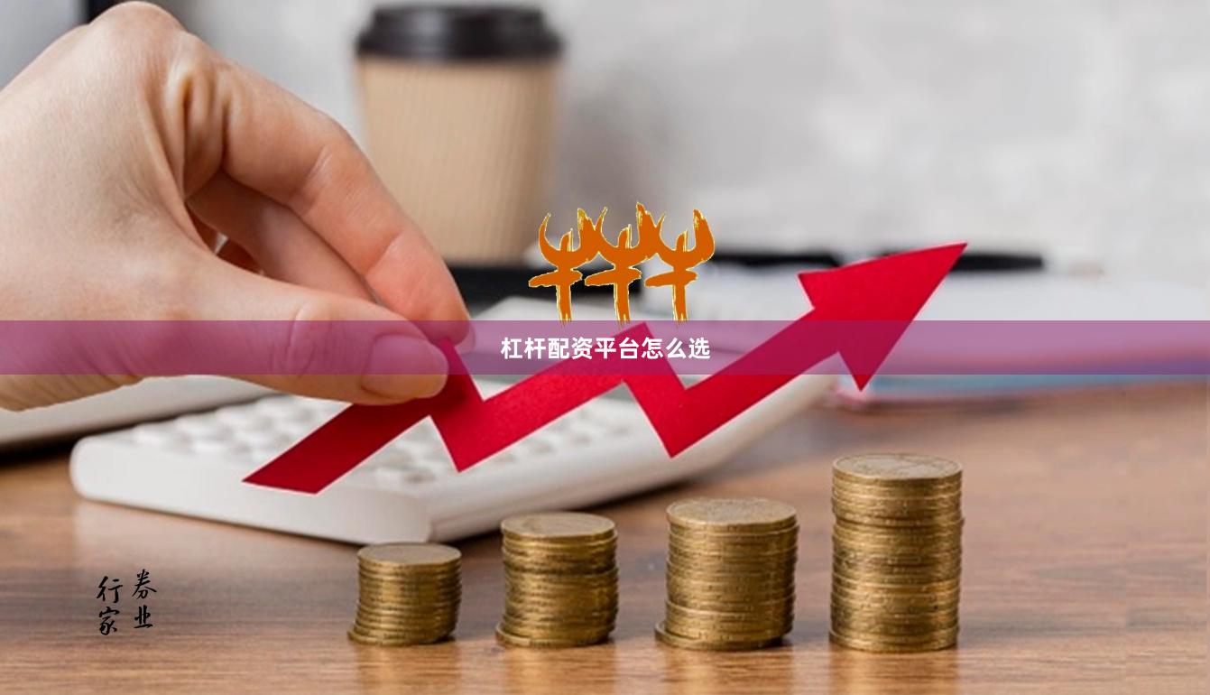 杠杆配资平台怎么选