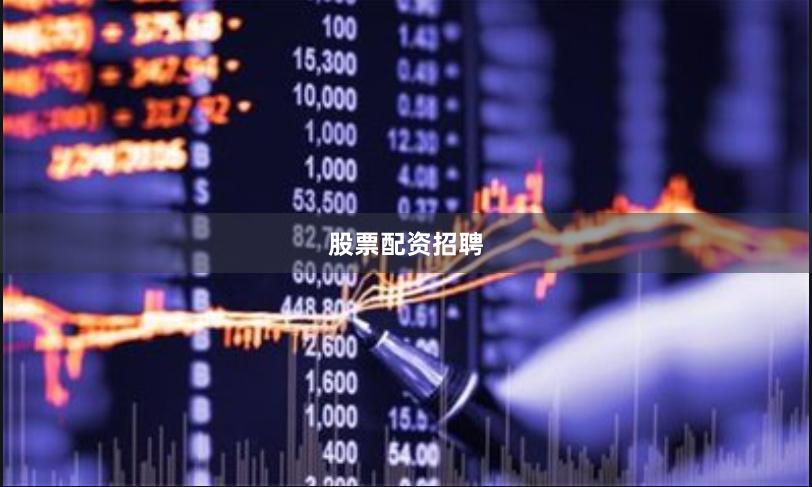 股票配资招聘