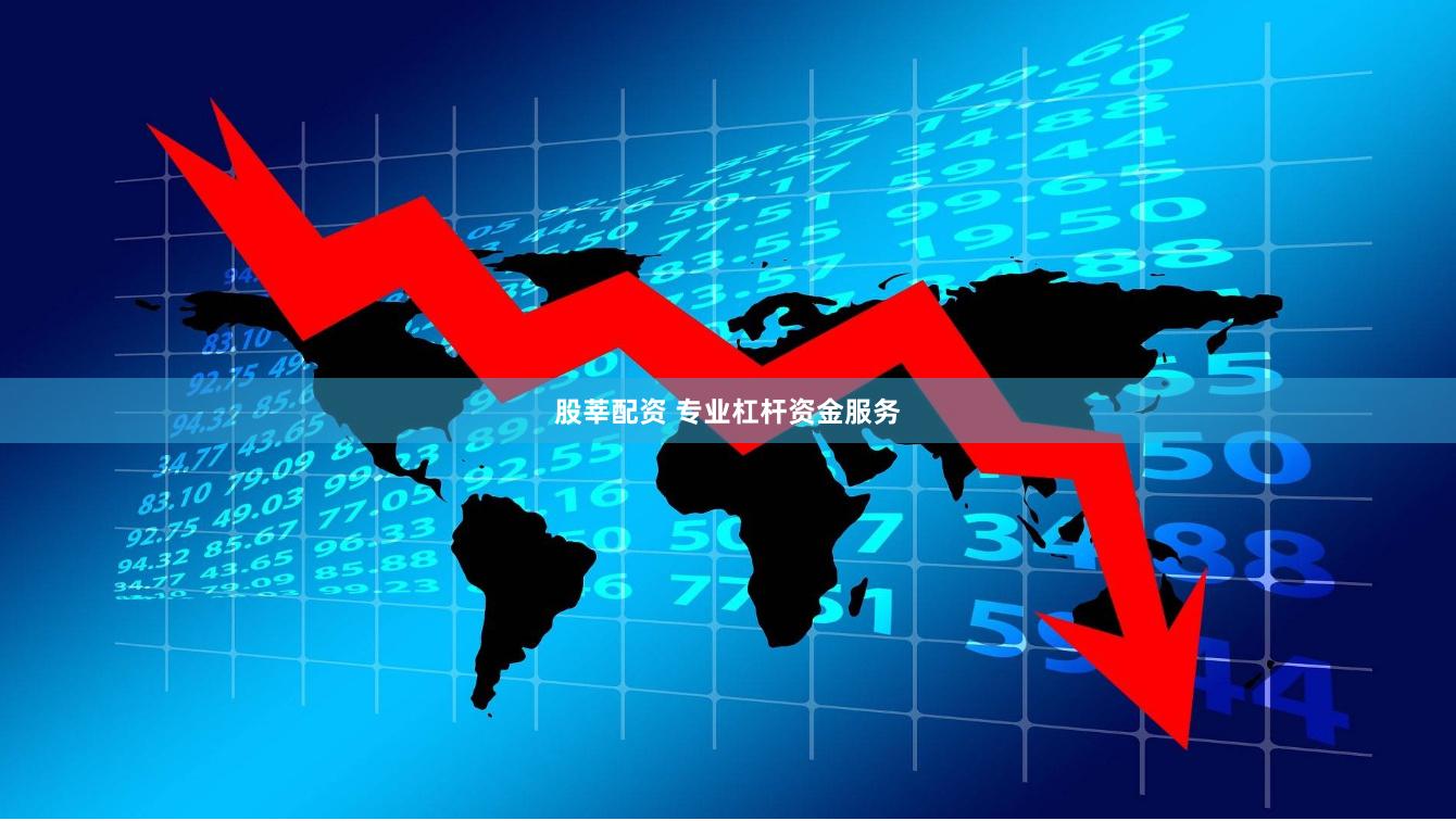 股莘配资 专业杠杆资金服务