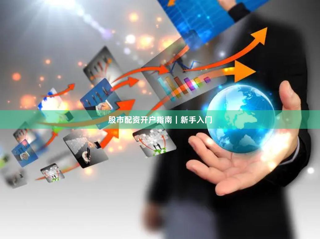股市配资开户指南｜新手入门
