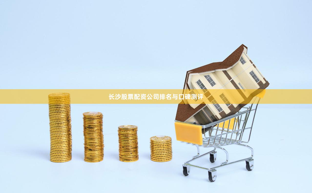 长沙股票配资公司排名与口碑测评