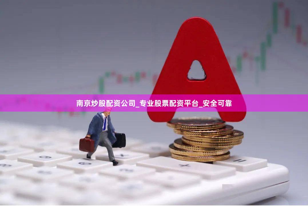 南京炒股配资公司_专业股票配资平台_安全可靠