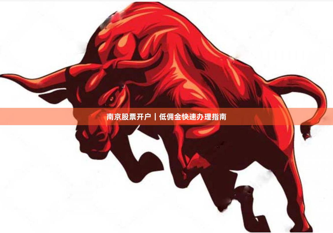 南京股票开户｜低佣金快速办理指南