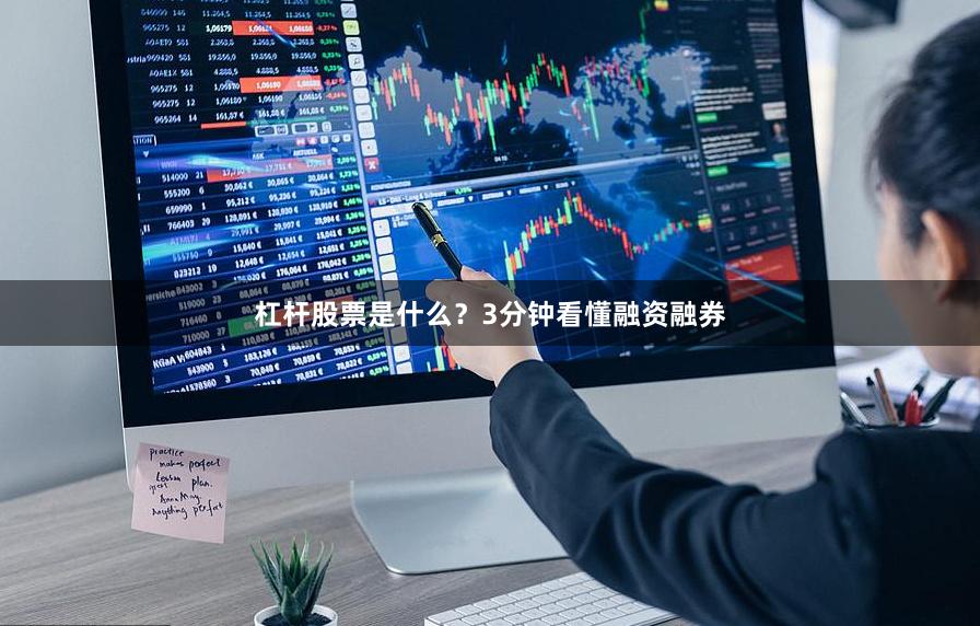 杠杆股票是什么？3分钟看懂融资融券