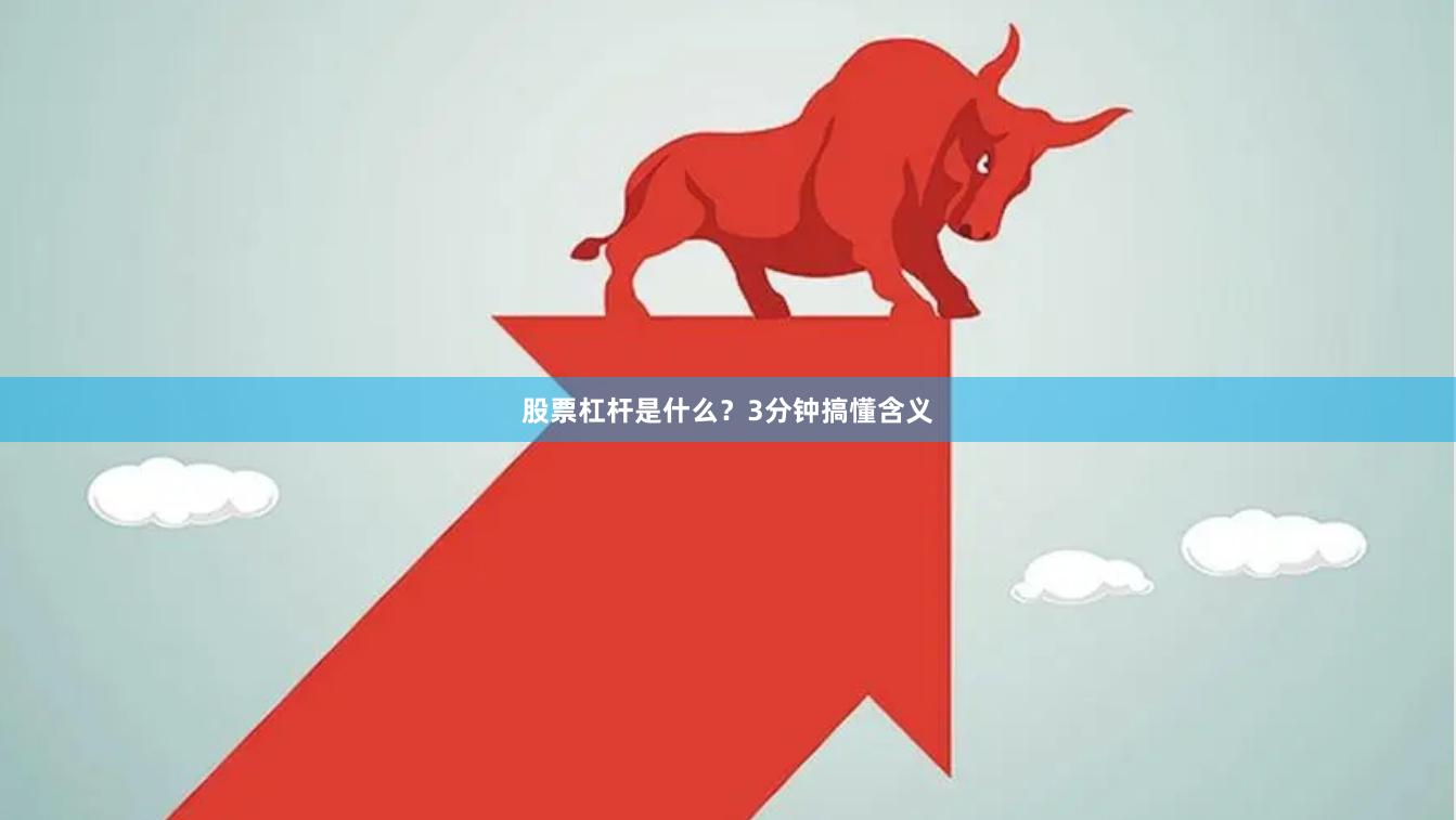 股票杠杆是什么？3分钟搞懂含义