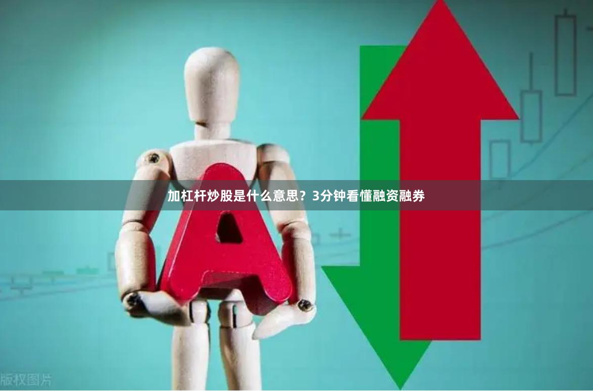 加杠杆炒股是什么意思？3分钟看懂融资融券
