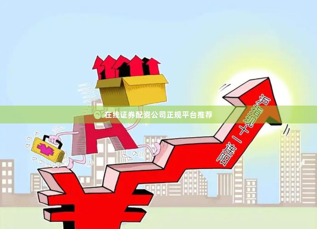 在线证券配资公司正规平台推荐